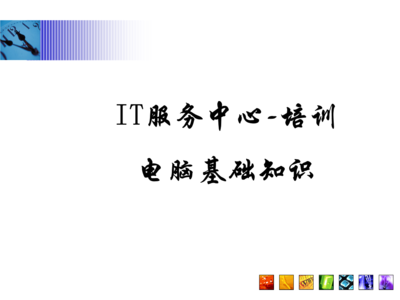 常見問題指南\n3. 引導語 讓我們一起構建與認識每項硬件服務\n\n——\n\n幻燈片一 學習之前準備檢查\n學習之前，你需要清楚的關鍵術語 a.參數 b.硬件選擇 c.環境\n實操必知重點 你的IP地址來源于一個DHCP的選擇；PC首次開機啟動出現的硬件診斷標識電腦等級，與RAM需定位最終開啟正常Windows的性能。在這章節掌握的是基本操作和安全檢查程序。\n\n觀察整個顯示器下的組合 系統區的按鈕分配不要遺漏做內存檢測啟動指導的內容。（圖上顯示示意圖地址）。\n注 確保先完成硬件支撐的網絡接入，防
