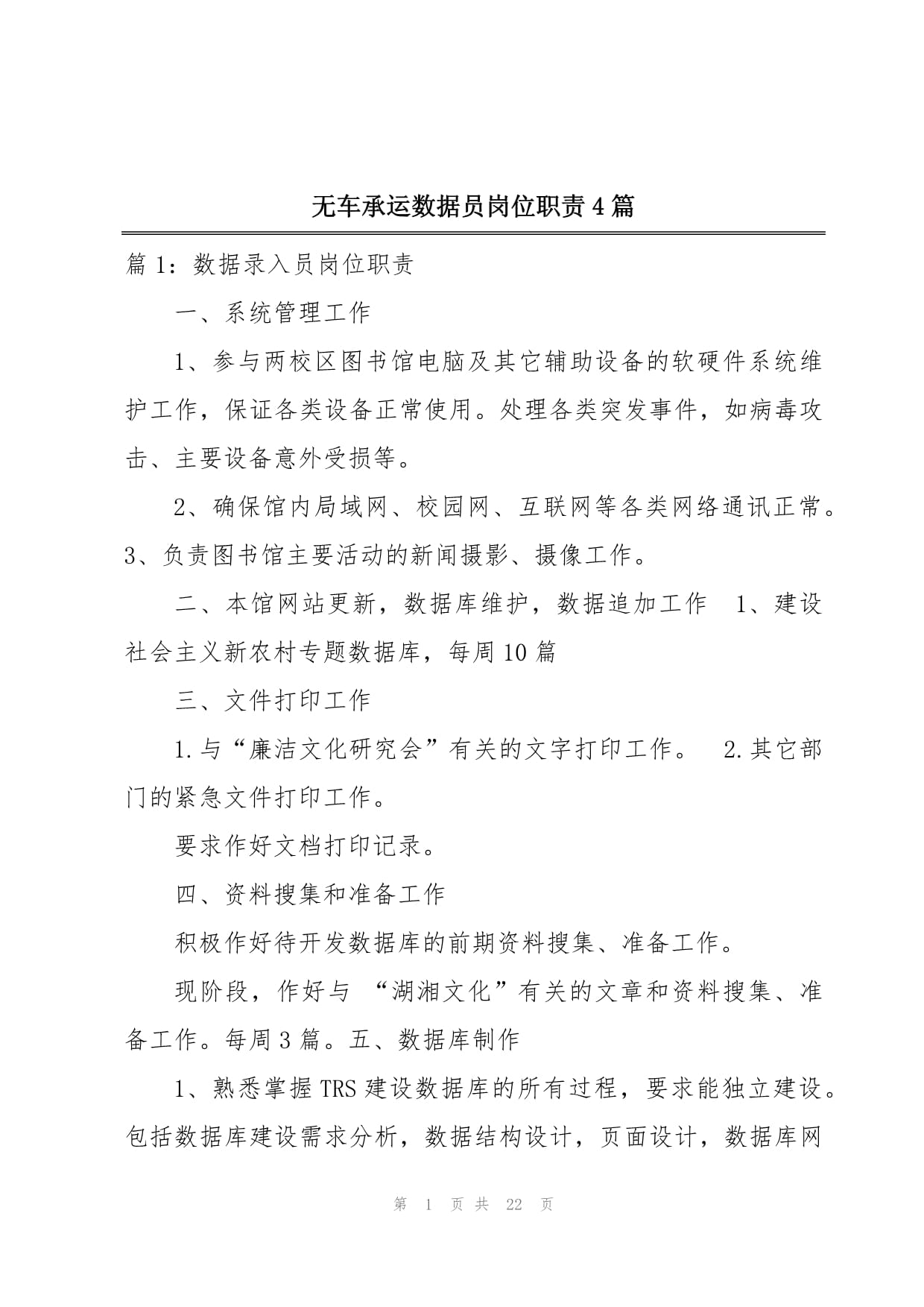 無(wú)車(chē)承運(yùn)數(shù)據(jù)員崗位職責(zé)4篇